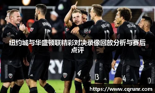 优游ub8纽约城与华盛顿联精彩对决录像回放分析与赛后点评