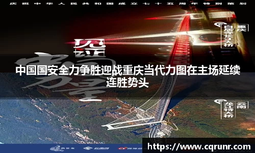 优游ub8中国国安全力争胜迎战重庆当代力图在主场延续连胜势头