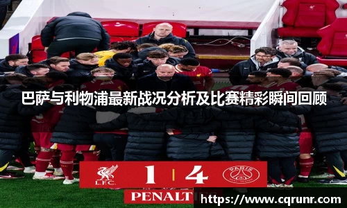 优游ub8巴萨与利物浦最新战况分析及比赛精彩瞬间回顾
