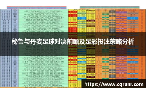优游ub8秘鲁与丹麦足球对决前瞻及足彩投注策略分析