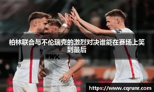 优游ub8柏林联合与不伦瑞克的激烈对决谁能在赛场上笑到最后